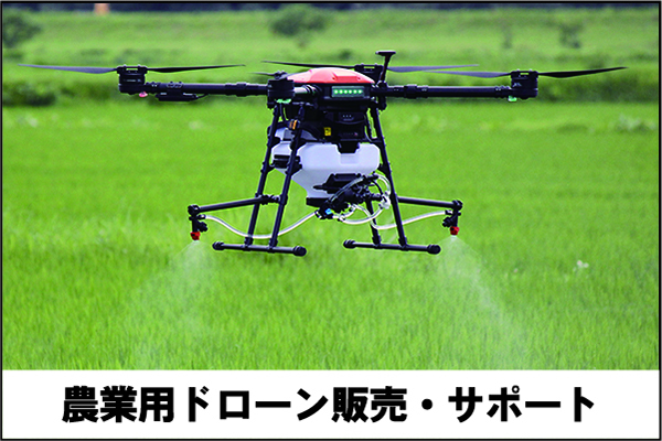 農業用ドローン販売・サポート