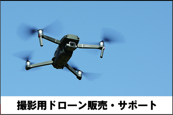 撮影用ドローン販売・サポート