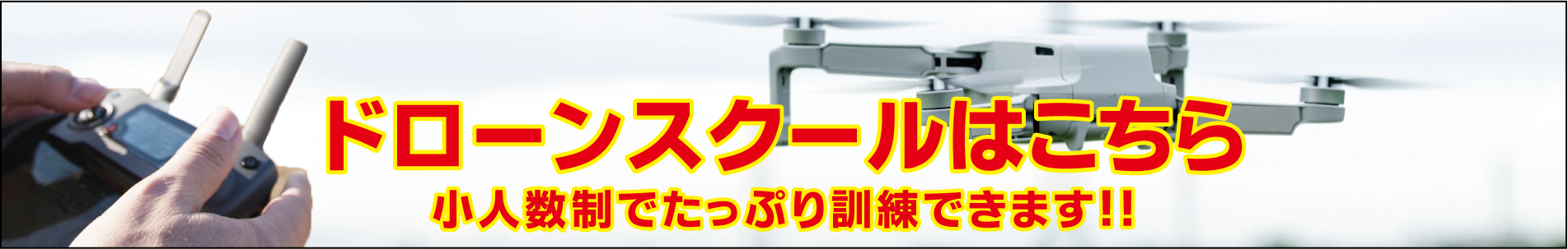 国土交通省講習団体加盟ドローンスクール
